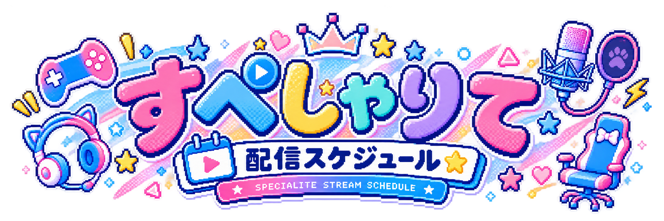 すぺしゃりて 配信スケジュール